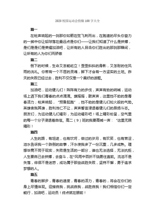 2020校园运动会投稿100字大全_运动会演讲稿_