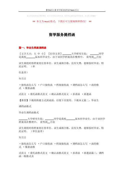 【精编范文】留学服务提档函-word范文 (21页)