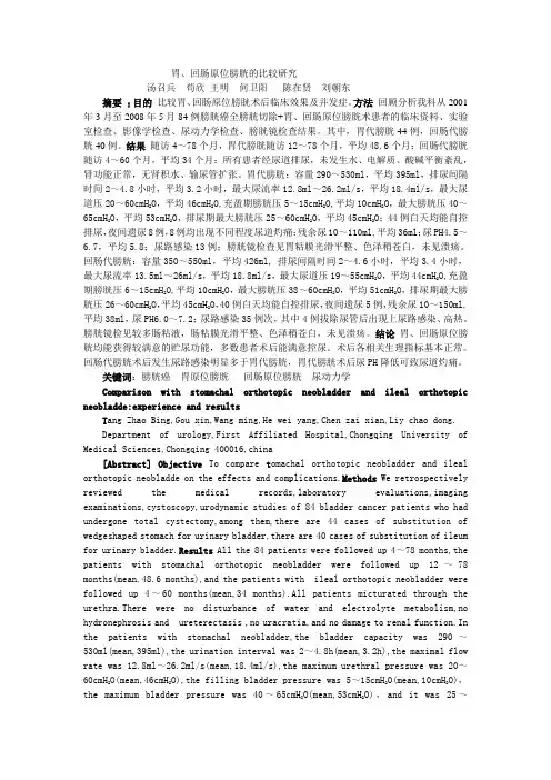胃、回肠原位膀胱的比较研究