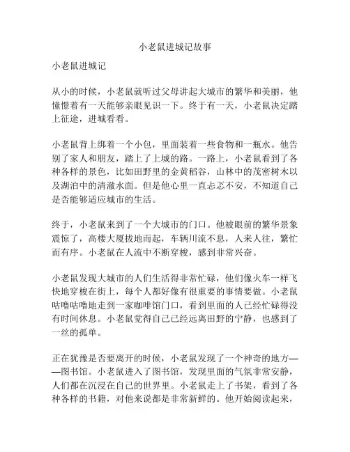 小老鼠进城记故事