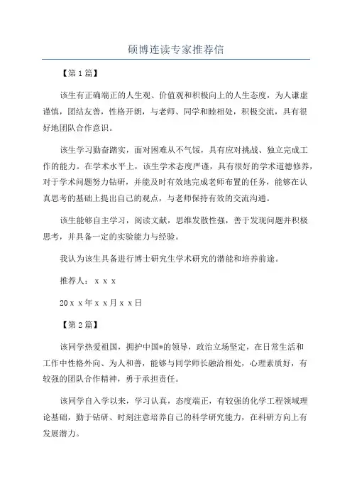 硕博连读专家推荐信