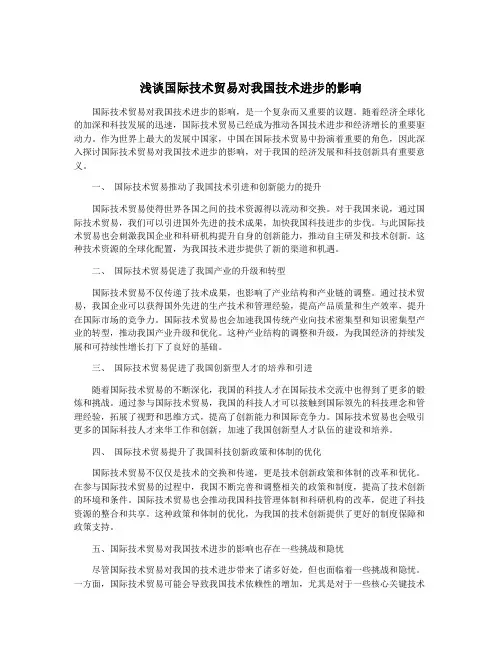 浅谈国际技术贸易对我国技术进步的影响