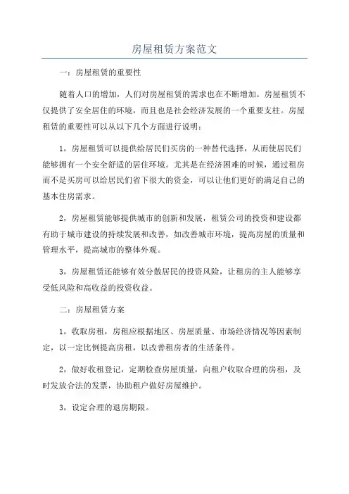 房屋租赁方案范文