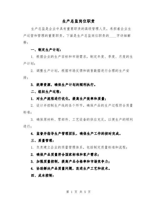 生产总监岗位职责(三篇)