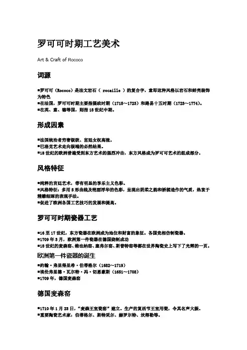 罗可可时期工艺美术
