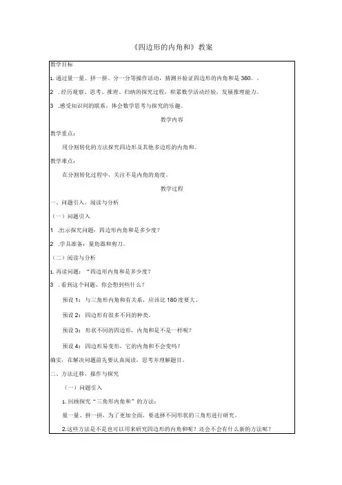 《四边形的内角和》教案