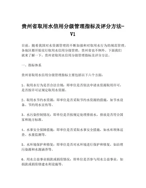 贵州省取用水信用分级管理指标及评分方法-V1