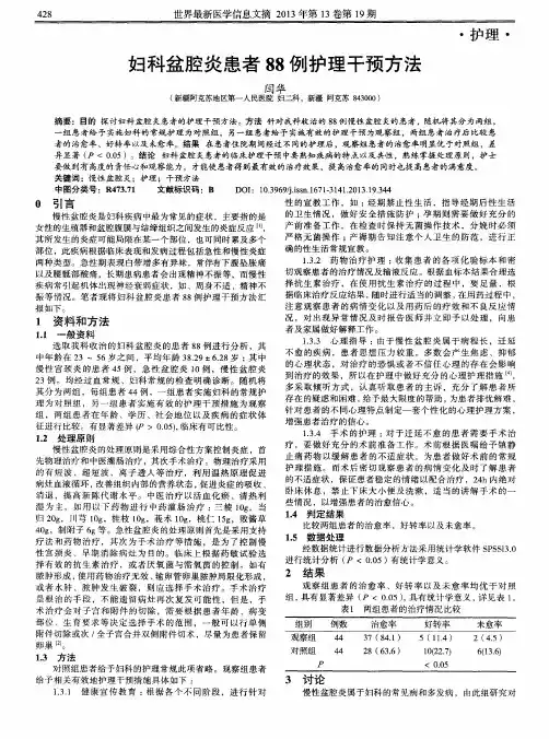 妇科盆腔炎患者88例护理干预方法