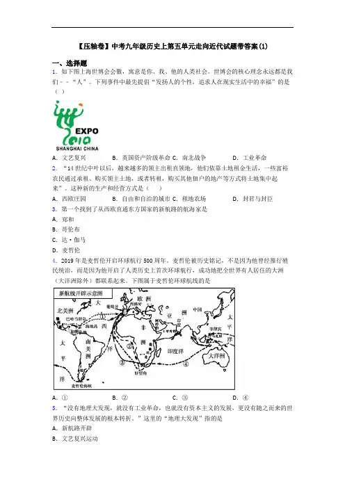 【压轴卷】中考九年级历史上第五单元走向近代试题带答案(1)