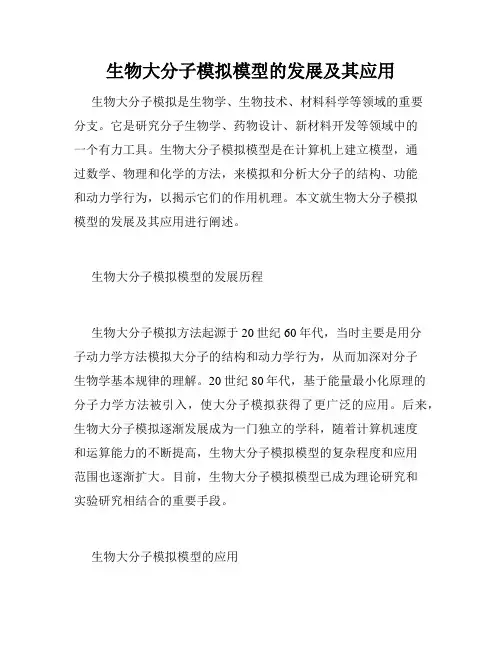 生物大分子模拟模型的发展及其应用