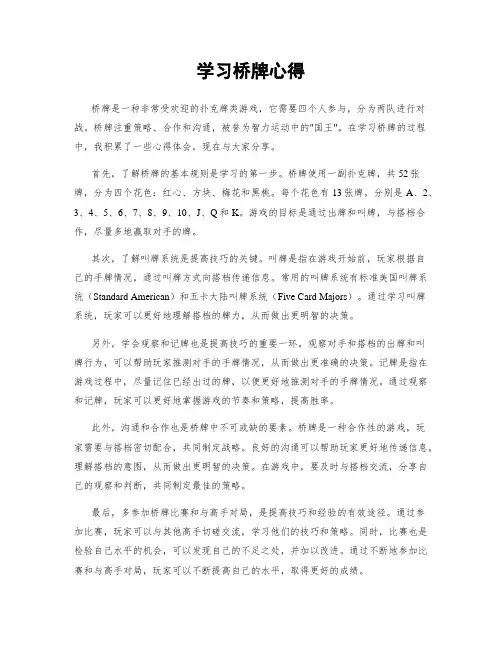 学习桥牌心得