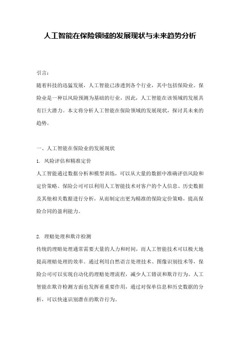 人工智能在保险领域的发展现状与未来趋势分析