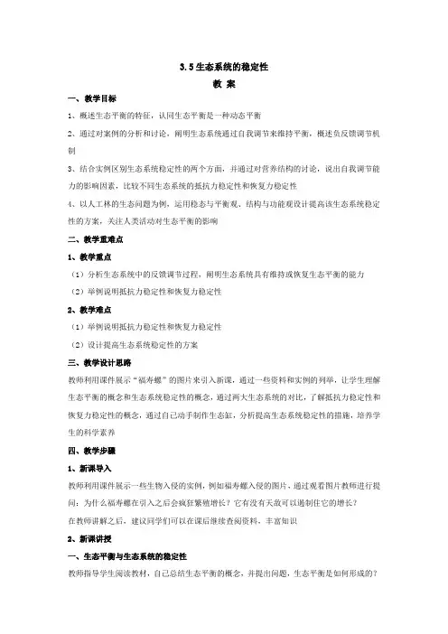 3.5生态系统的稳定性  教案【新教材】2020-2021学年人教版(2019)高二生物选择性必修二