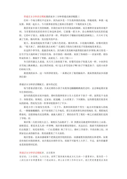 【普通话】普通话3分钟讲话模板我的家乡三分钟普通话演讲稿篇三word