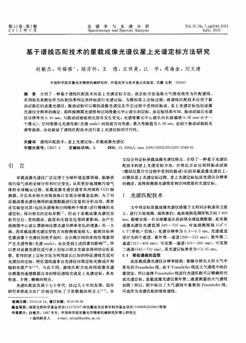 基于谱线匹配技术的星载成像光谱仪星上光谱定标方法研究