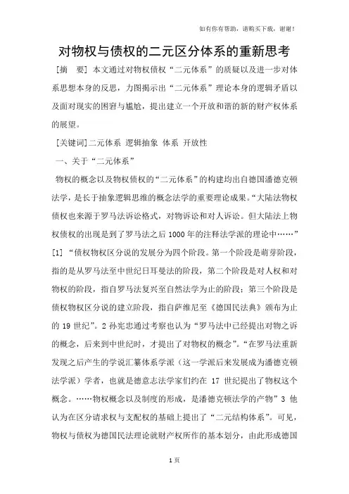 对物权与债权的二元区分体系的重新思考