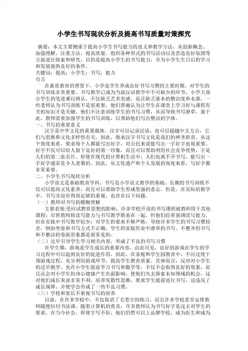 小学生书写现状分析及提高书写质量对策探究