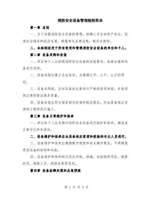 消防安全设备管理细则范本