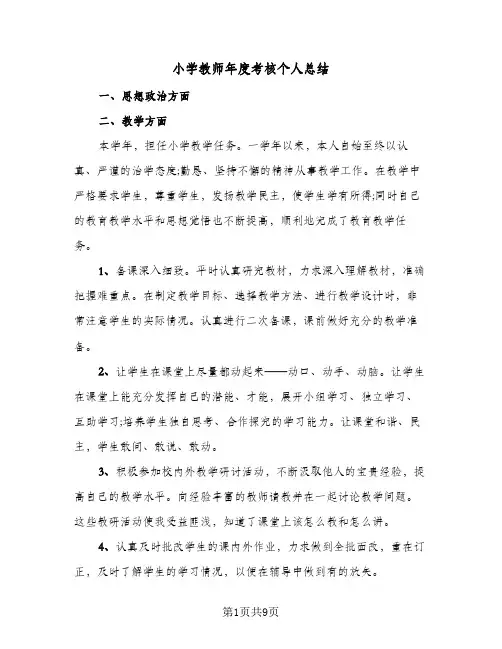 2024年小学教师年度考核个人总结(6篇)