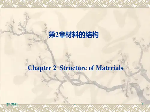 材料化学第2章材料的结构PPT课件