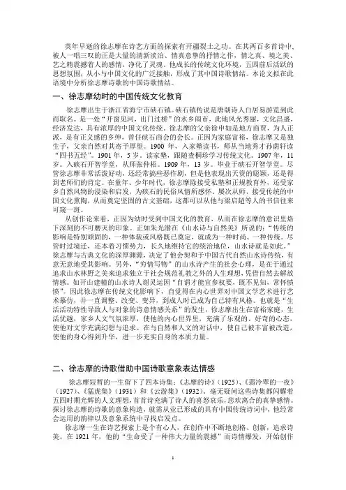 论徐志摩的中国诗歌情结
