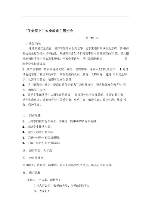 “生命至上”安全教育主题班会