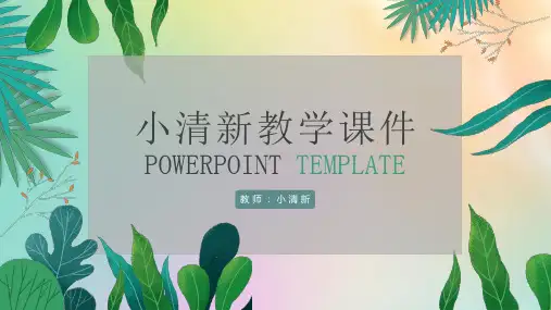 绿色小清新学校教育课件PPT模板
