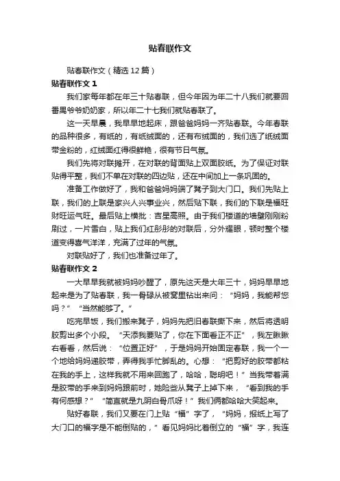 贴春联作文（精选12篇）