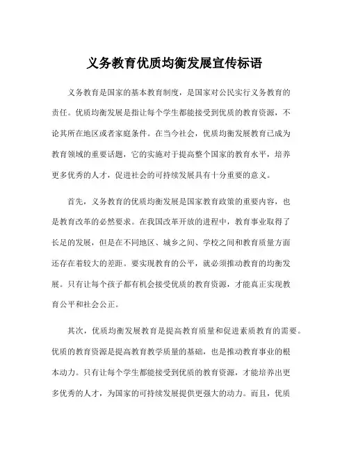 义务教育优质均衡发展宣传标语