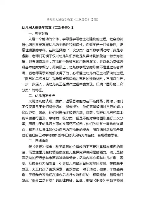 幼儿园大班数学教案《二次分类》（5篇）