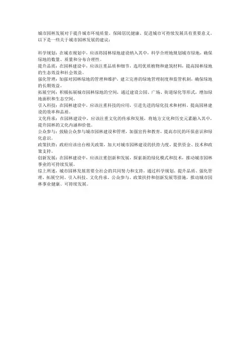 关于城市园林发展的建议
