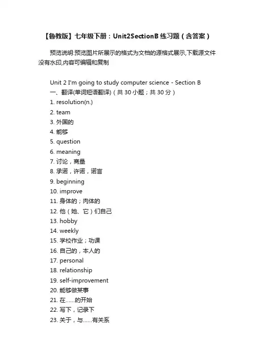 【鲁教版】七年级下册：Unit2SectionB练习题（含答案）