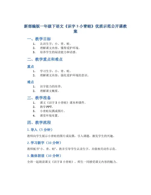 新部编版一年级下语文《识字3 小青蛙》优质示范公开课教案