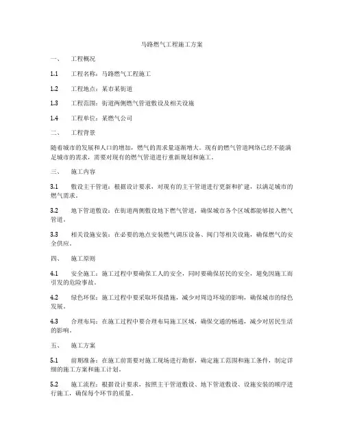 马路燃气工程施工方案