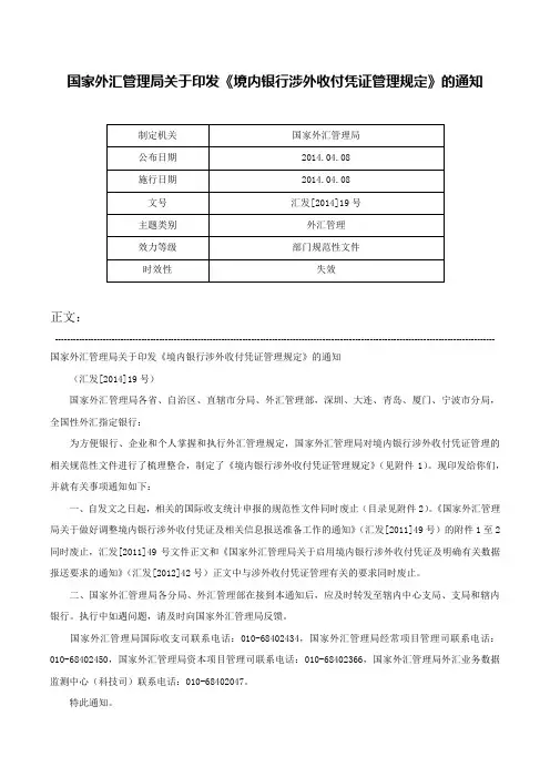 国家外汇管理局关于印发《境内银行涉外收付凭证管理规定》的通知-汇发[2014]19号