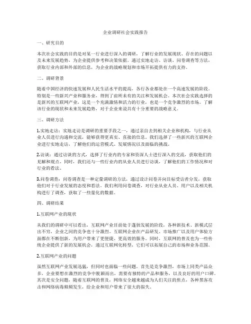 企业调研社会实践报告
