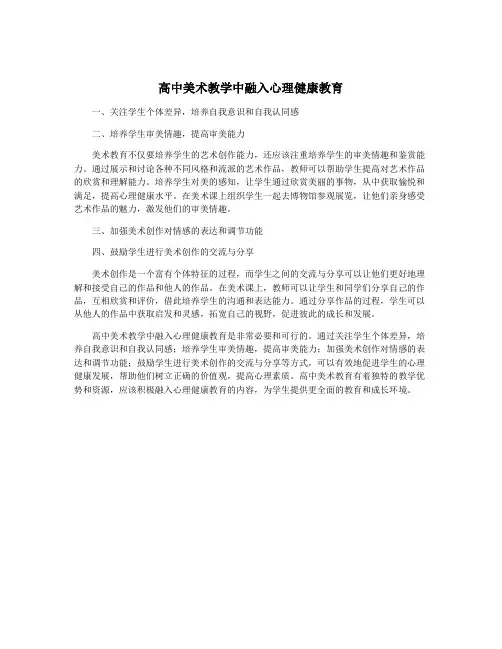 高中美术教学中融入心理健康教育