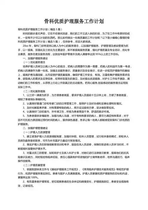 骨科优质护理服务工作计划（精选5篇）
