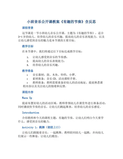小班音乐公开课教案《有趣的节奏》含反思