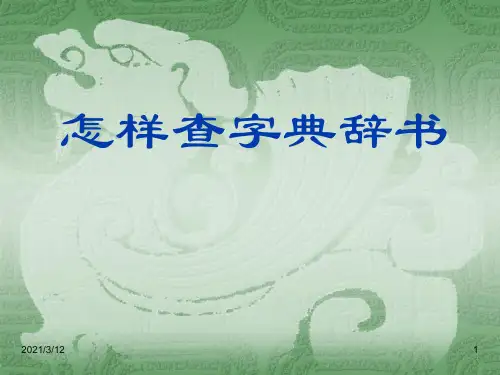 (一)怎样查字典辞书PPT课件