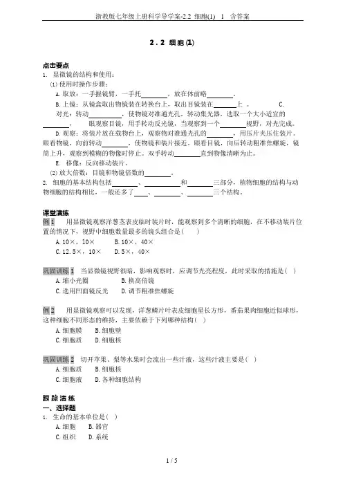 (完整版)浙教版七年级上册科学导学案-2.2细胞(1)l含答