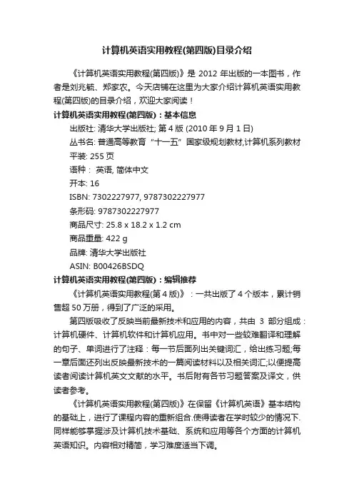 计算机英语实用教程（第四版）目录介绍