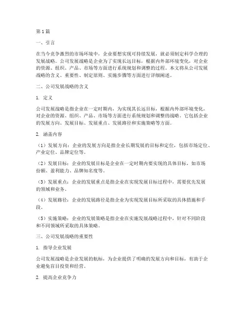 公司发展战略含义(2篇)