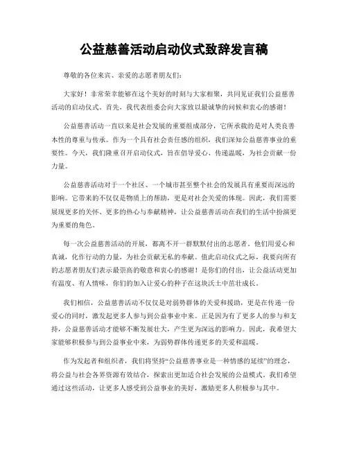 公益慈善活动启动仪式致辞发言稿