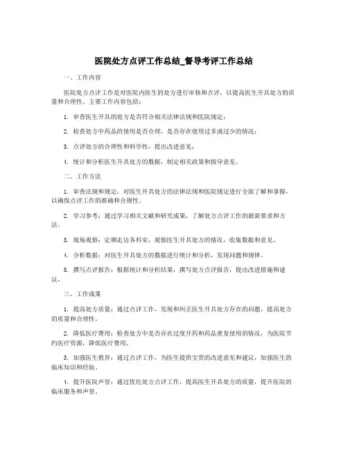 医院处方点评工作总结_督导考评工作总结