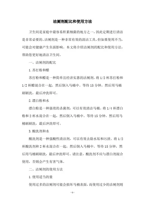洁厕剂配比和使用方法
