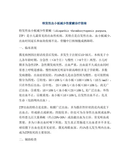 特发性血小板减少性紫癜诊疗指南