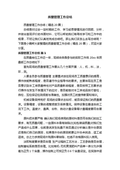 质量管理工作总结（精选20篇）