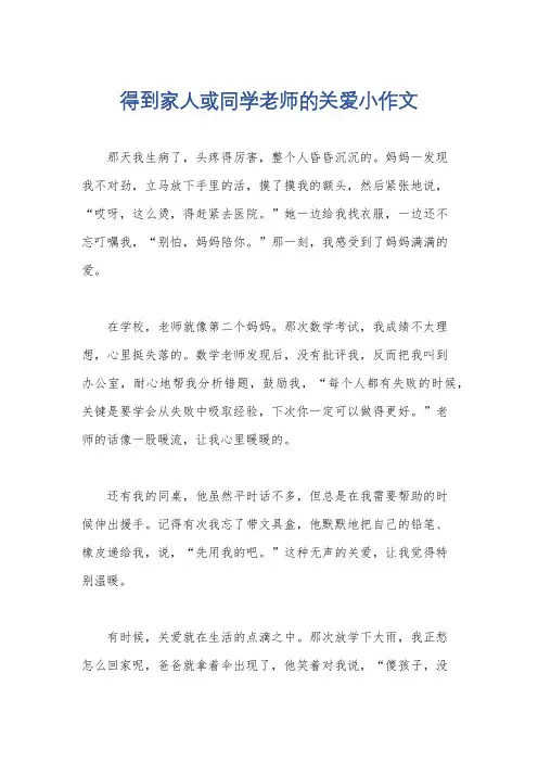 得到家人或同学老师的关爱小作文