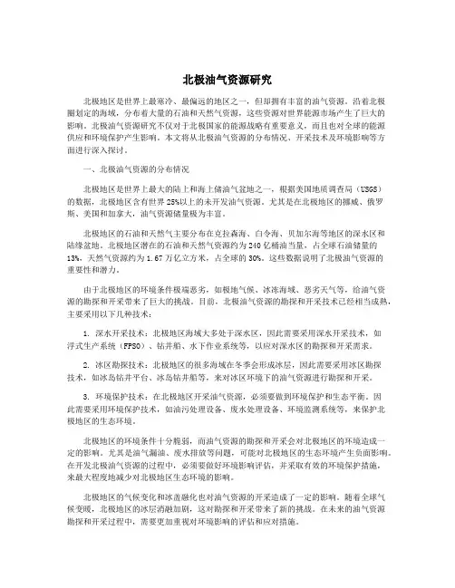 北极油气资源研究